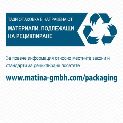 Тази опаковка е направена от материали, подлежащи на рециклиране. За повече информация посетете www.matina-gmbh.com/packaging