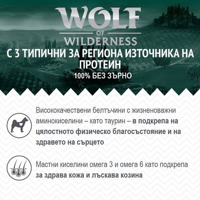 Wolf of Wilderness. С 3 типични за региона източника на протеин. 100% без зърно. Висококачествени белтъчини с таурин, омега 3 и 6 за здрава кожа и лъскава козина.