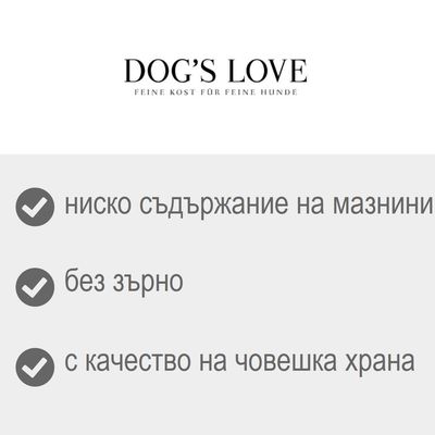 DOG'S LOVE. Ниско съдържание на мазнини, без зърно, с качество на човешка храна. Текстът „FEINE KOST FÜR FEINE HUNDE“ е на немски.