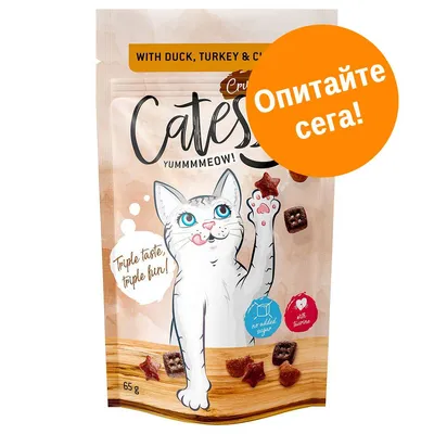 Опитайте сега! Cates Yummmmeow! лакомства за котки, 65 г. With duck, turkey & chicken. Triple taste, triple fun! Без добавена захар, с таурин. Текстът е на английски и български. Опитайте сега! Cates Yummmmeow! лакомства за котки, 65 г. With duck, turkey & chicken. Triple taste, triple fun! Без добавена захар, с таурин. Текстът е на английски и български.