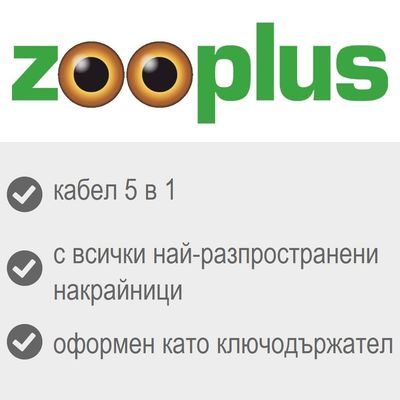 zooplus, кабел 5 в 1, с всички най-разпространени накрайници, оформен като ключодържател
