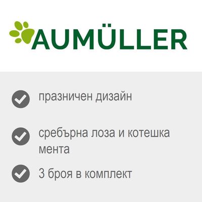Aumüller, празничен дизайн, сребърна лоза и котешка мента, 3 броя в комплект