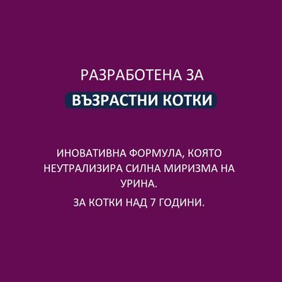 Разработен за по-възрастни котки. Иновативна формула, която неутрализира силната миризма на урина. За котки над 7 години.