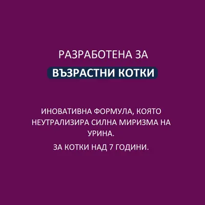 Разработен за по-възрастни котки. Иновативна формула, която неутрализира силната миризма на урина. За котки над 7 години.
