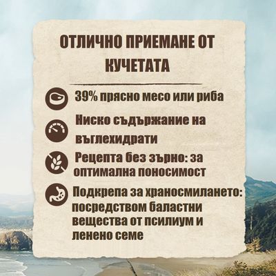 39% прясно месо или риба, ниско съдържание на въглехидрати, рецепта без зърнени храни, подкрепа на храносмилането чрез фибри от семена на живовляк и ленено семе.