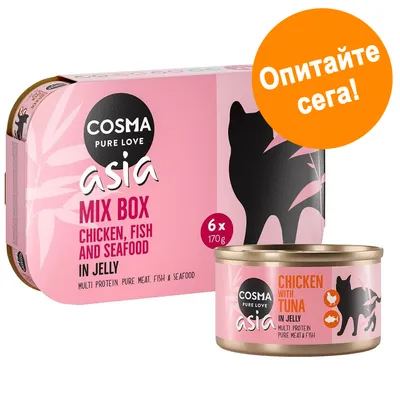 Cosma Pure Love Asia Mix Box, 6×170 г. Консерва: Chicken with Tuna in Jelly. Текст в оранжев кръг: Опитайте сега! Cosma Pure Love Asia Mix Box, 6×170 г. Консерва: Chicken with Tuna in Jelly. Текст в оранжев кръг: Опитайте сега!