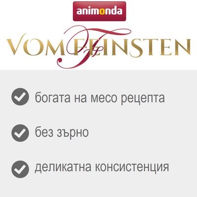 animonda Vom Feinsten; богата на месо рецепта, без зърно, деликатна консистенция