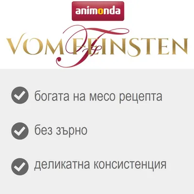 animonda Vom Feinsten; богата на месо рецепта, без зърно, деликатна консистенция