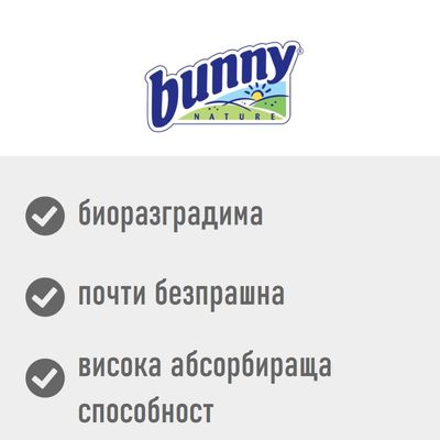 bunny NATURE. биоразградима, почти безпрашна, висока абсорбираща способност