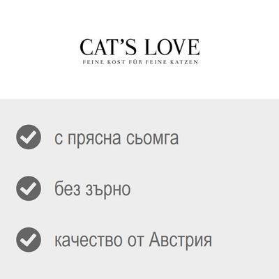 CAT'S LOVE. FEINE KOST FÜR FEINE KATZEN. с прясна сьомга, без зърно, качество от Австрия