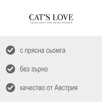 CAT'S LOVE. FEINE KOST FÜR FEINE KATZEN. с прясна сьомга, без зърно, качество от Австрия