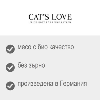 CAT'S LOVE. месо с био качество, без зърно, произведена в Германия. Немски текст: FEINE KOST FÜR FEINE KATZEN.