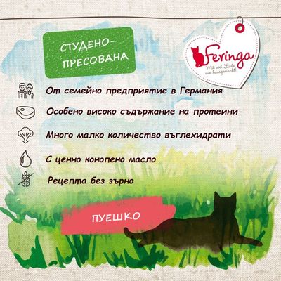 Feringa. Студено-пресована. От семейно предприятие в Германия. Особено високо съдържание на протеини. Много малко количество въглехидрати. С ценно конопено масло. Рецепта без зърно. Пуешко.