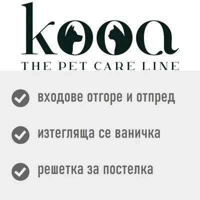 kooa THE PET CARE LINE. Входове отгоре и отпред, изтегляща се ваничка, решетка за постелка.