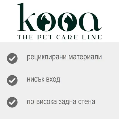 kooa THE PET CARE LINE. рециклирани материали, нисък вход, по-висока задна стена