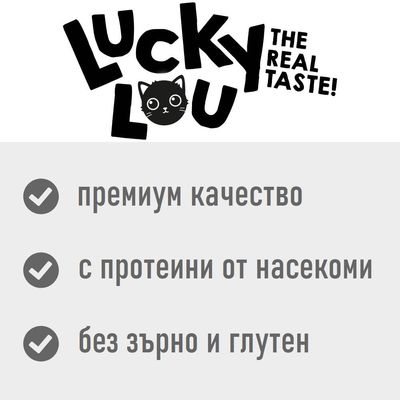 Lucky Lou The Real Taste! премиум качество, с протеини от насекоми, без зърно и глутен