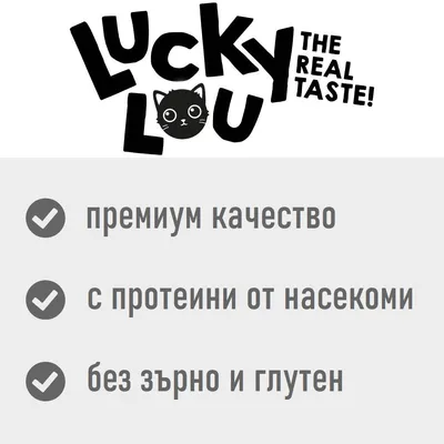 Lucky Lou The Real Taste! премиум качество, с протеини от насекоми, без зърно и глутен