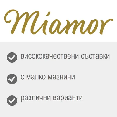 Miamor – висококачествени съставки, с малко мазнини, различни варианти