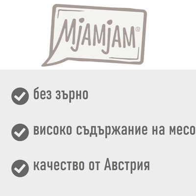 Mjamjam. без зърно, високо съдържание на месо, качество от Австрия