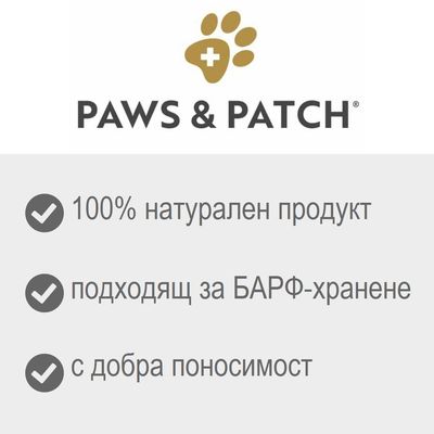 PAWS & PATCH. 100% натурален продукт, подходящ за БАРФ-хранене, с добра поносимост.