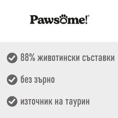 Pawsome! 88% животински съставки, без зърно, източник на таурин