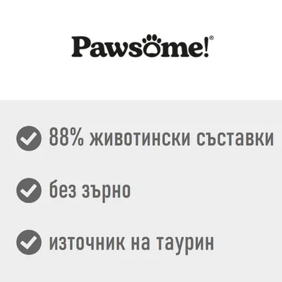 Pawsome! 88% животински съставки, без зърно, източник на таурин