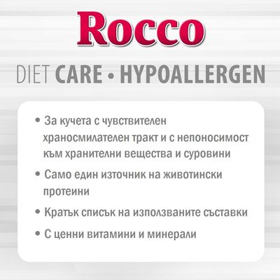 Rocco DIET CARE HYPOALLERGEN. За кучета с чувствителен храносмилателен тракт, един източник на животински протеини, кратък списък съставки, с витамини и минерали.