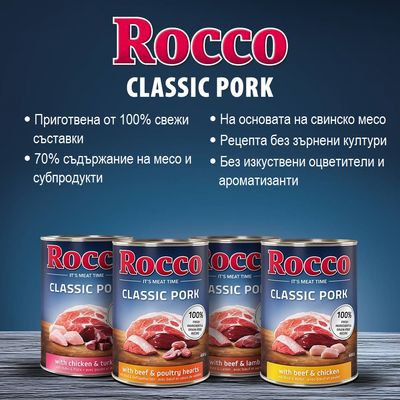 Rocco Classic Pork. Приготвена от 100% свежи съставки, 70% месо и субпродукти, на основата на свинско месо, без зърнени култури, без изкуствени оцветители и ароматизанти.