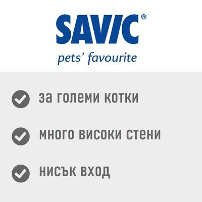 SAVIC pets’ favourite. За големи котки, много високи стени, нисък вход.