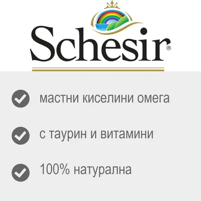 Schesir. мастни киселини омега, с таурин и витамини, 100% натурална