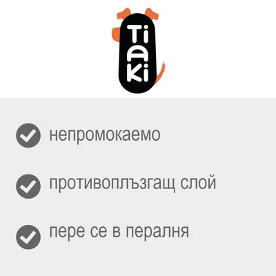 Tiaki. непромокаемо, противоплъзгащ слой, пере се в пералня