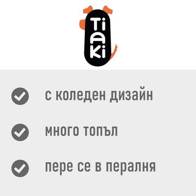 Tiaki. С коледен дизайн, много топъл, пере се в пералня.