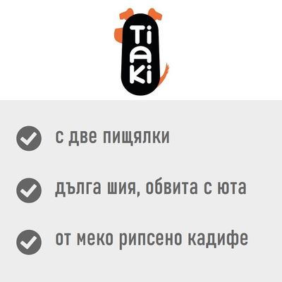 Tiaki. С две пищялки, дълга шия, обвита с юта, от меко рипсено кадифе.