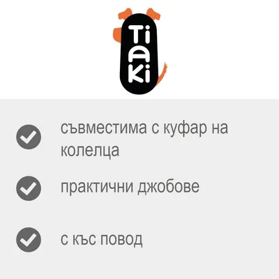 Tiaki. съвместима с куфар на колелца, практични джобове, с къс повод