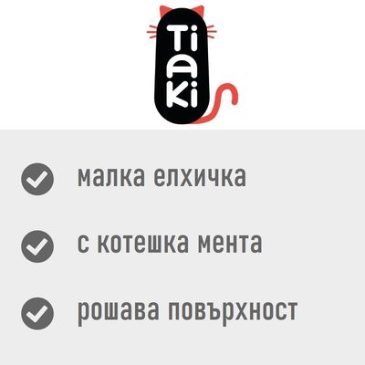 Tiaki. малка елхичка, с котешка мента, рошава повърхност