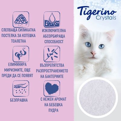 Tigerino Crystals. Слепваща силикатна постелка за котешка тоалетна, изключителна абсорбираща способност, елиминира миризмите, възпрепятства бактериите, безпрашна, с нежен аромат на бебешка пудра.