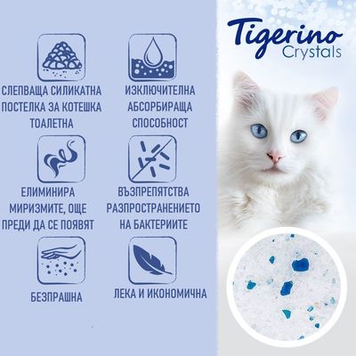 Tigerino Crystals. Слепваща силикатна постелка за котешка тоалетна: изключителна абсорбираща способност, елиминира миризми, възпрепятства бактерии, безпрашна, лека и икономична.