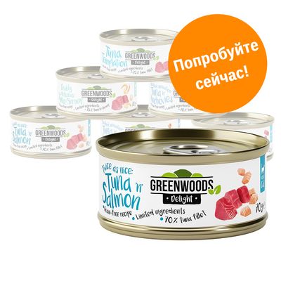 Консервы Greenwoods Delight, надпись на банке: Tuna 'n' Salmon, 70 % tuna fillet, 70 г. Оранжевый круг с текстом: Попробуйте сейчас!