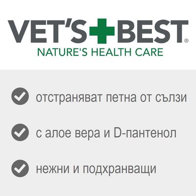 VET'S BEST NATURE'S HEALTH CARE. отстраняват петна от сълзи, с алое вера и D-пантенол, нежни и подхранващи