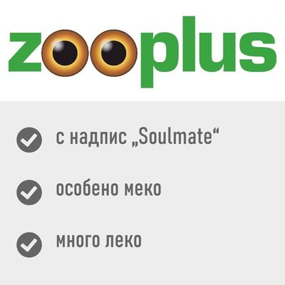 zooplus, с надпис „Soulmate“, особено меко, много леко