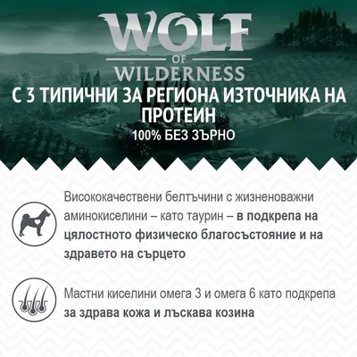 Wolf of Wilderness. С 3 типични за региона източника на протеин. 100% без зърно. Висококачествени белтъчини с таурин, омега 3 и 6 за здрава кожа и лъскава козина.