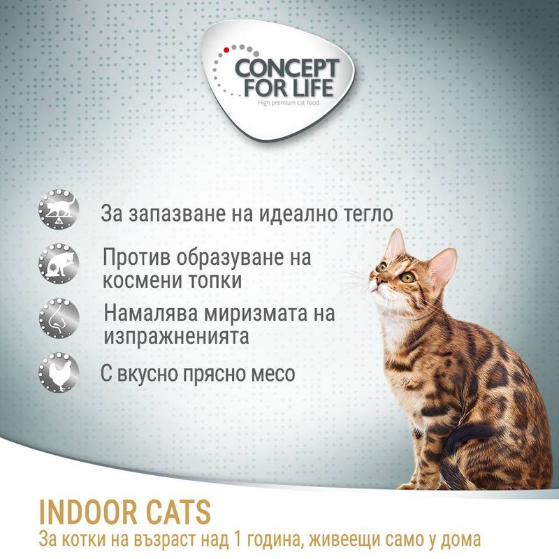 Concept for Life Indoor Cats - с подобрена рецепта!