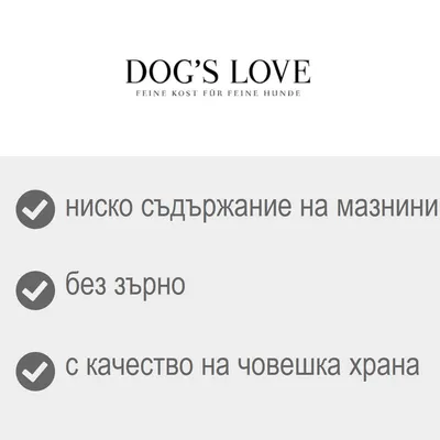DOG'S LOVE. Ниско съдържание на мазнини, без зърно, с качество на човешка храна. Текстът „FEINE KOST FÜR FEINE HUNDE“ е на немски.