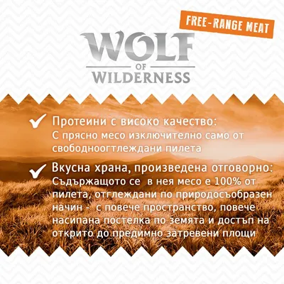 Wolf of Wilderness. Free-range meat. Протеини с високо качество: С прясно месо само от свободноотглеждани пилета. Вкусна храна, произведена отговорно: 100% месо от пилета, отглеждани природосъобразно.