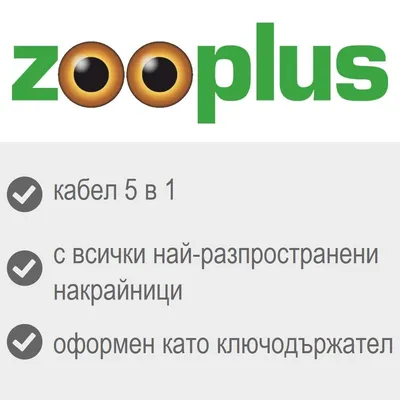 zooplus, кабел 5 в 1, с всички най-разпространени накрайници, оформен като ключодържател zooplus, кабел 5 в 1, с всички най-разпространени накрайници, оформен като ключодържател