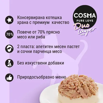 COSMA Pure Love Duo Layer. Консервирана котешка храна с премиум качество, над 70% прясно месо или риба, 2 пласта, без изкуствени добавки, природосъобразно меню.
