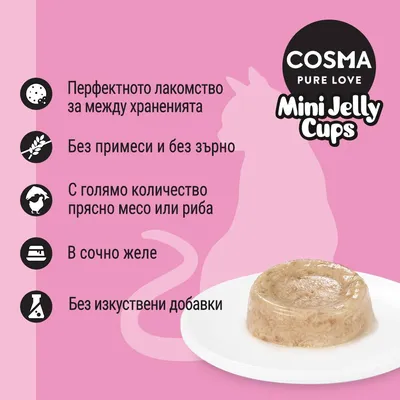 COSMA PURE LOVE Mini Jelly Cups. Перфектното лакомство за междинно хранене, без примеси и зърно, с много прясно месо или риба, в сочно желе, без изкуствени добавки.
