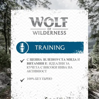 Wolf of Wilderness TRAINING. С ценна зеленоуста мида и витамин E: идеални за кучета с високи нива на активност. 100% без зърно.