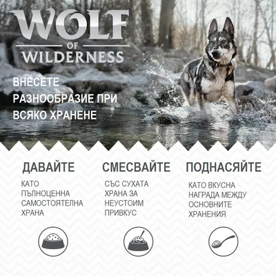 Wolf of Wilderness. Внесете разнообразие при всяко хранене. Давайте като пълноценна самостоятелна храна, смесвайте със суха храна, поднасяйте като награда между храненията.