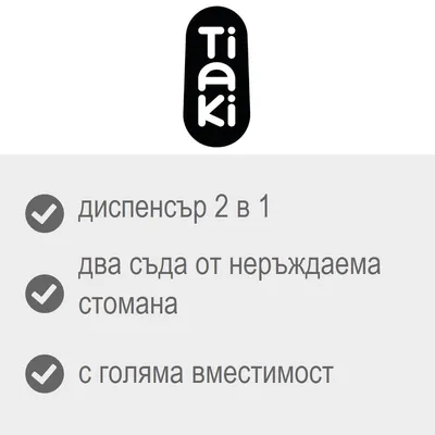 Tiaki. диспенсър 2 в 1, два съда от неръждаема стомана, с голяма вместимост